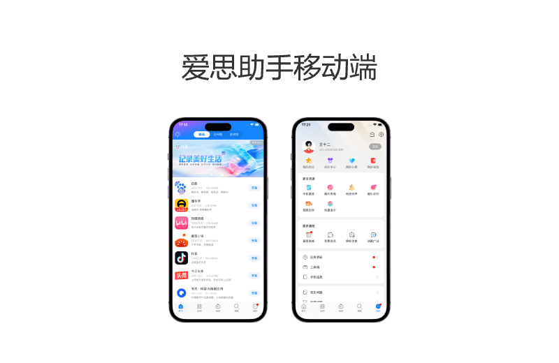 爱思助手iOS移动端