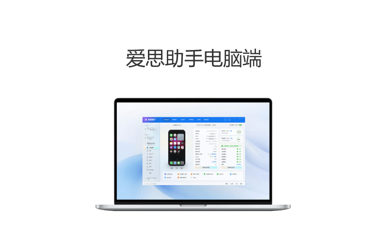 爱思助手Windows版界面