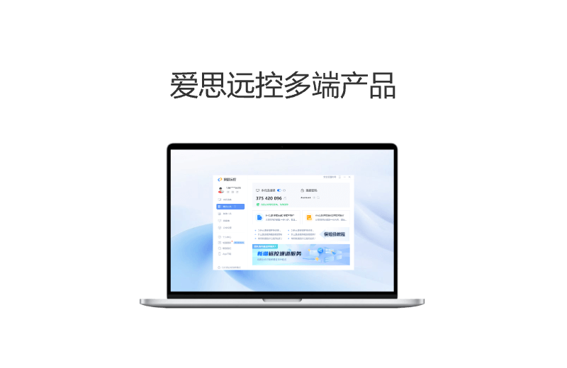 爱思远控界面